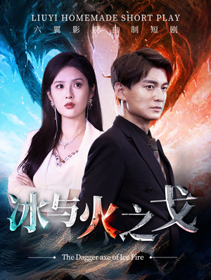 冰与火之戈（85集）超甜短剧分享