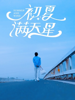 初夏满天星（75集）短视频追剧推荐