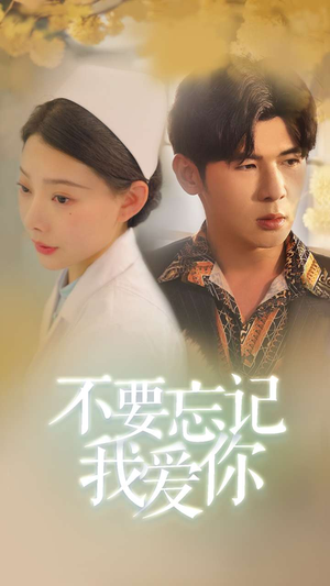 不要忘记我爱你(77集) 不要忘记我爱你(77集)剧情简介