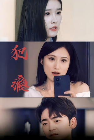 犯瘾(18集) 犯瘾(18集)免费观看全集