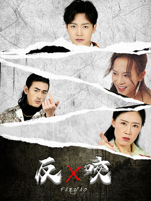 反咬(50集) 反咬(50集)独家短剧免费看