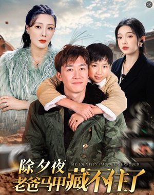 除夕夜老爸马甲藏不住了(35集) 除夕夜老爸马甲藏不住了(35集)经典回顾免费看