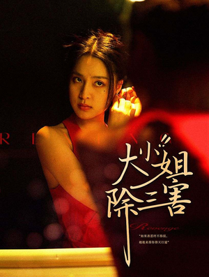 大小姐除三害(59集) 大小姐除三害(59集)网络小短剧