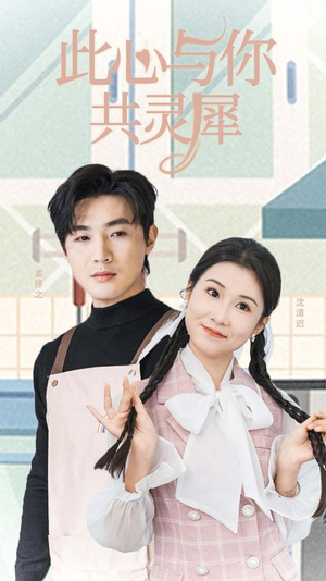此心与你共灵犀（30集）精彩片段