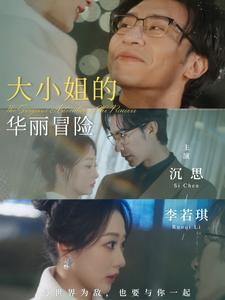 大小姐的华丽冒险（100集）推荐好短剧