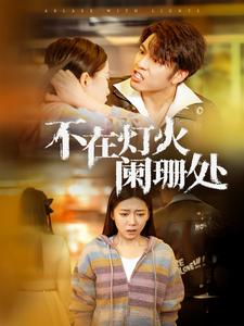 不在灯火阑珊处(55集) 不在灯火阑珊处(55集)古代短剧推荐