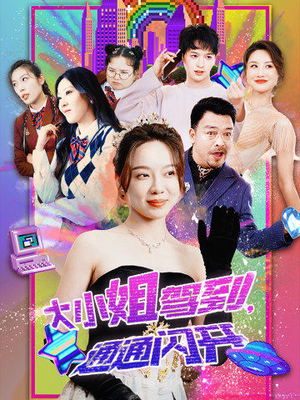 大小姐驾到,通通闪开(88集) 大小姐驾到,通通闪开(88集)火爆短剧推荐