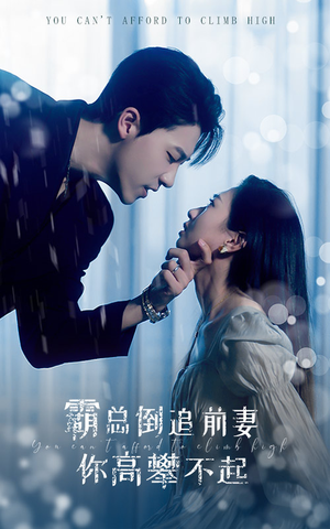 霸总倒追前妻你高攀不起(81集) 霸总倒追前妻你高攀不起(81集)短剧热门分享