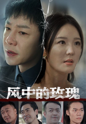 风中的玫瑰(59集) 风中的玫瑰(59集)在哪里可以全集