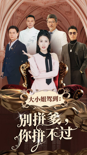 大小姐驾到：别拼爹，你拼不过（62集）精彩短剧随心推