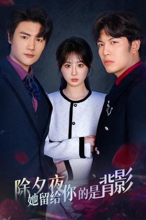 一厢情愿两自伤（30集）短剧推荐更新中