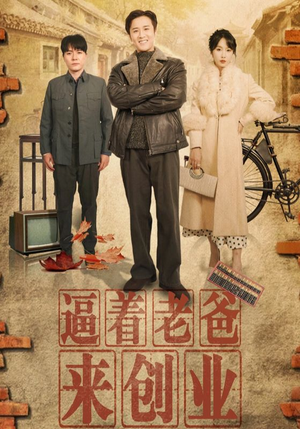 逼着老爸来创业(42集) 逼着老爸来创业(42集)好看的短剧电影