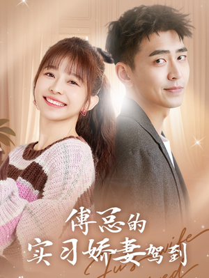 傅总的实习娇妻驾到（91集）越看越好看短剧