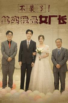 不装了!其实我是女厂长(80集) 不装了!其实我是女厂长(80集)短剧更新抢先看