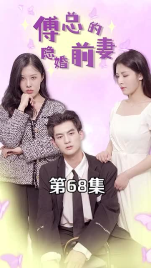 傅总的隐婚前妻(103集) 傅总的隐婚前妻(103集)短剧推荐上热门