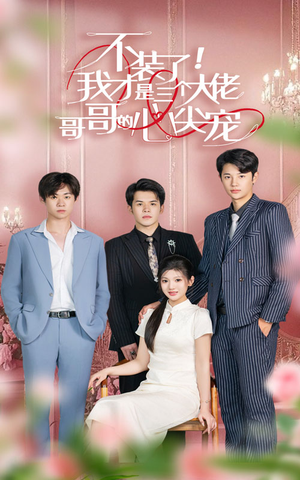 不装了,我才是三个大佬哥哥的心尖宠(80集) 不装了,我才是三个大佬哥哥的心尖宠(80集)短剧在哪个平台