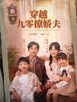 穿越九零撩娇夫（60集）全集一网打尽