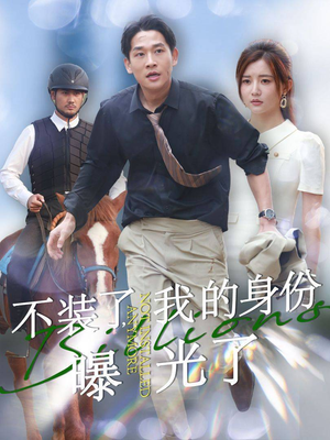 不装了,我的身份曝光了(72集) 不装了,我的身份曝光了(72集)超火短剧抢先看