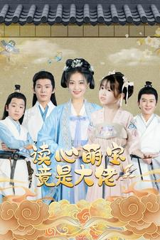 读心萌宝竟是大佬（77集）零花钱看整部剧