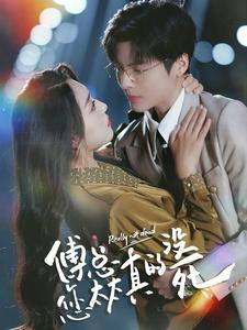 傅总您太太真的没死（81集）短剧更新抢先看