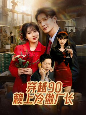 穿越90赖上冷傲厂长（30集）演员表