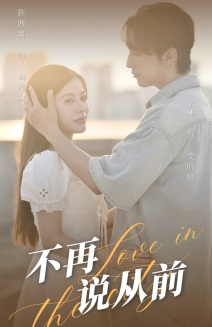 不再说从前（70集）好看短剧推荐