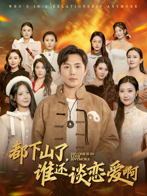 都下山了谁还谈恋爱啊(79集) 都下山了谁还谈恋爱啊(79集)我真的爱了