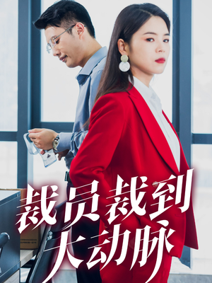 裁员裁到大动脉(34集) 裁员裁到大动脉(34集)百万短剧抢先看