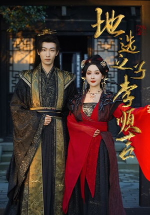 地选之子李顺吉(56集) 地选之子李顺吉(56集)全集