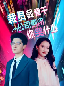 裁员裁骨干!公司倒闭你哭什么(52集) 裁员裁骨干!公司倒闭你哭什么(52集)热门短剧追到爽