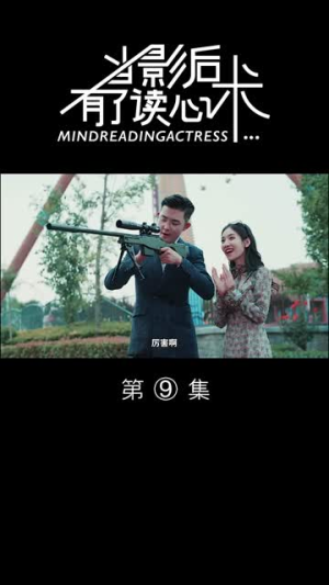 当影后有了读心术（12集）集免费看短剧