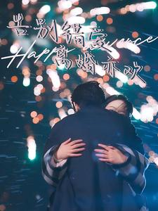 告别错爱离婚亦欢（60集）短剧热门分享