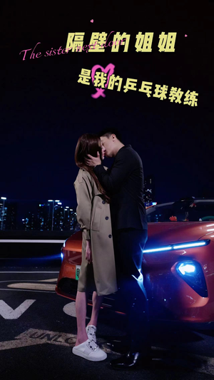 隔壁的姐姐是我的乒乓球教练（61集）抢先看新短剧