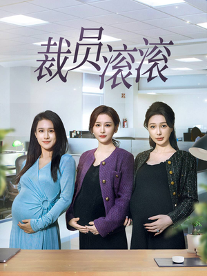 裁员滚滚(60集) 裁员滚滚(60集)短剧