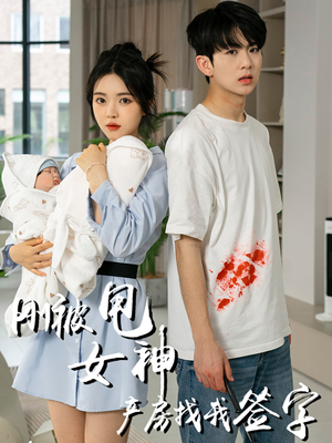 刚被甩女神产房找我签字（30集）看过的人都说好