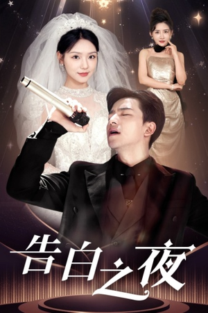 告白之夜(63集) 告白之夜(63集)短剧热门推荐