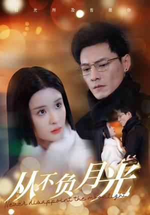 从不负月光(84集) 从不负月光(84集)精彩短剧合集