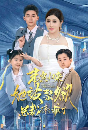 带崽归来她被禁欲总裁撩疯了(69集) 带崽归来她被禁欲总裁撩疯了(69集)短剧前十排行榜