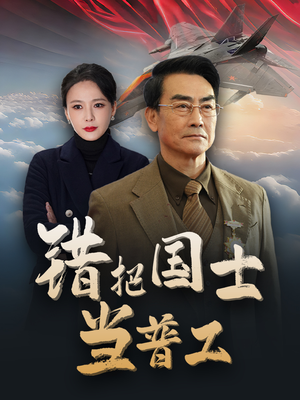 错把国士当普工(48集) 错把国士当普工(48集)短剧全集大结局