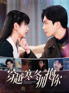 穿越寒冬拥抱你(97集) 穿越寒冬拥抱你(97集)看到了大结局