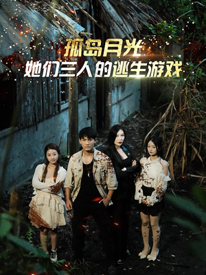 孤岛月光:她们三人的逃生游戏(80集) 孤岛月光:她们三人的逃生游戏(80集)追风的女孩短剧