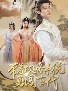 带着攻略系统勇闯古代(82集) 带着攻略系统勇闯古代(82集)热门短剧追到爽