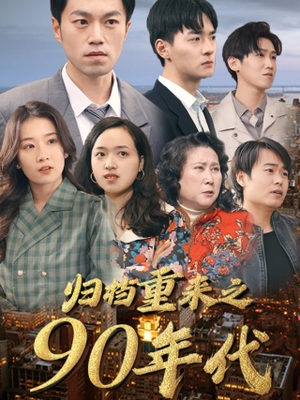 归档重来之90年代(81集) 归档重来之90年代(81集)短剧推荐来了