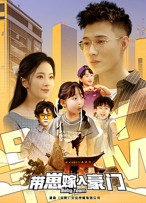 带崽嫁入豪门(80集) 带崽嫁入豪门(80集)热播古装短剧