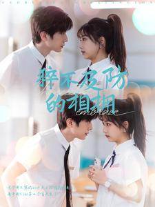 猝不及防的相拥（66集）去哪里看