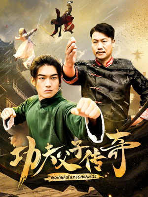 功夫父子传奇(53集) 功夫父子传奇(53集)短剧在线更新