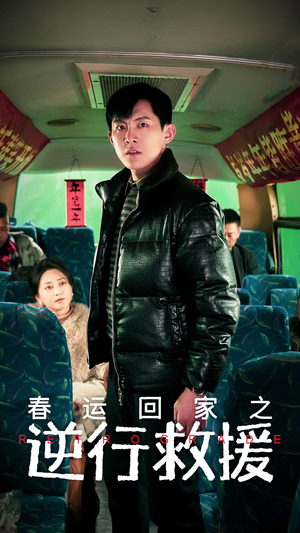 春运回家之逆行救援（61集）短剧抢先看