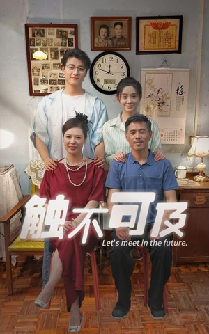 触不可及（30集）男频短剧推荐