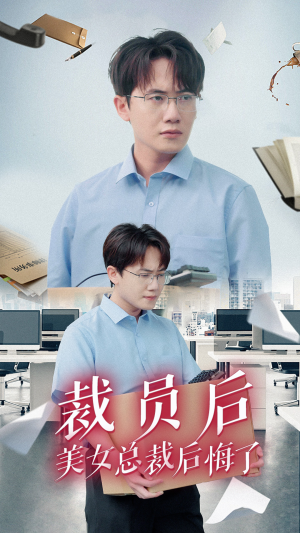 裁员后美女总裁后悔了(35集) 裁员后美女总裁后悔了(35集)大结局太过瘾了