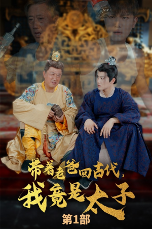 带着老爸回古代,我竟是太子(88集) 带着老爸回古代,我竟是太子(88集)热播短剧抢先看